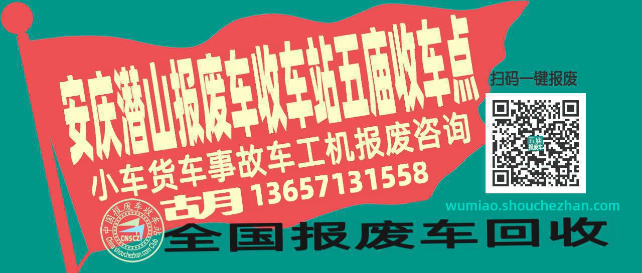 安庆潜山收车站报废咨询五庙收车点